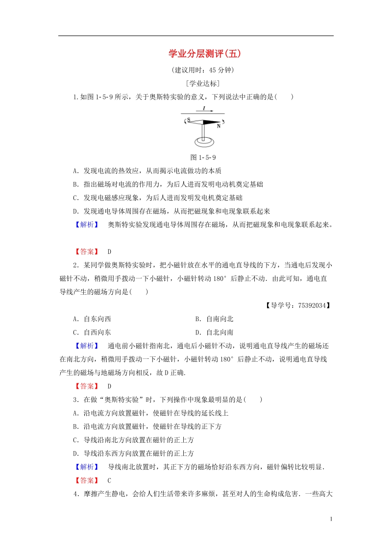 2018版高中物理 第1章 电与磁 第5节 奥斯特实验的启示学业分层测评5 粤教版选修1-1.doc_第1页