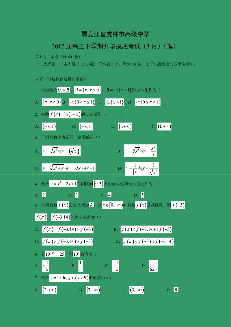 【数学】黑龙江省虎林市高级中学2017届高三下学期开学摸底考试（3月）（理）.doc_第1页