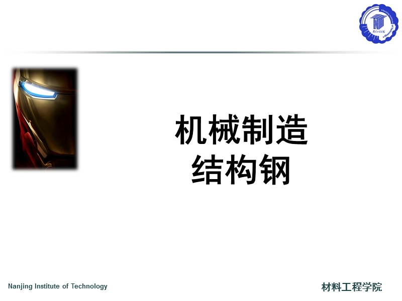 机械制造结构钢.ppt_第1页