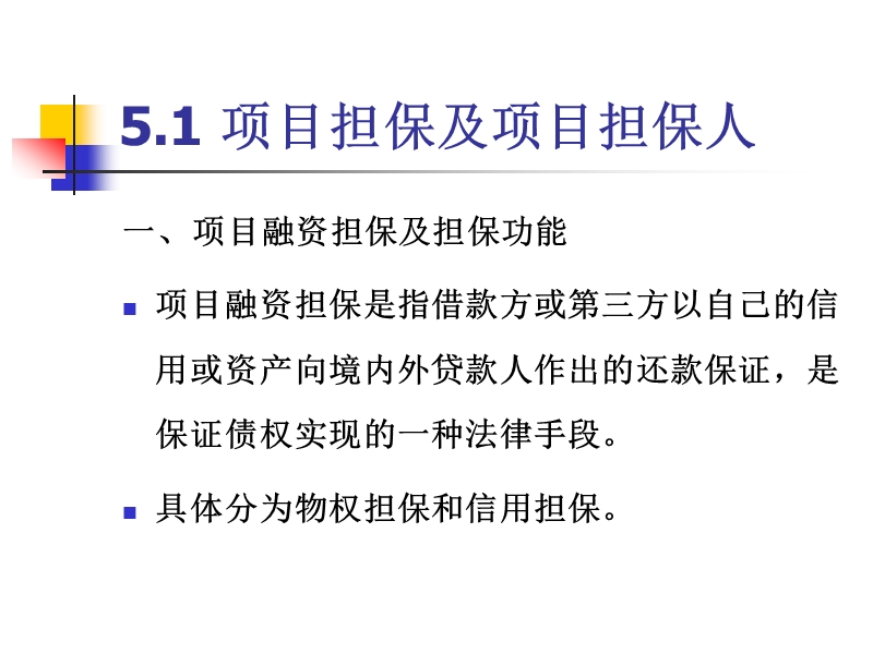 第5章 项目融资担保 项目融资担保人.ppt_第3页