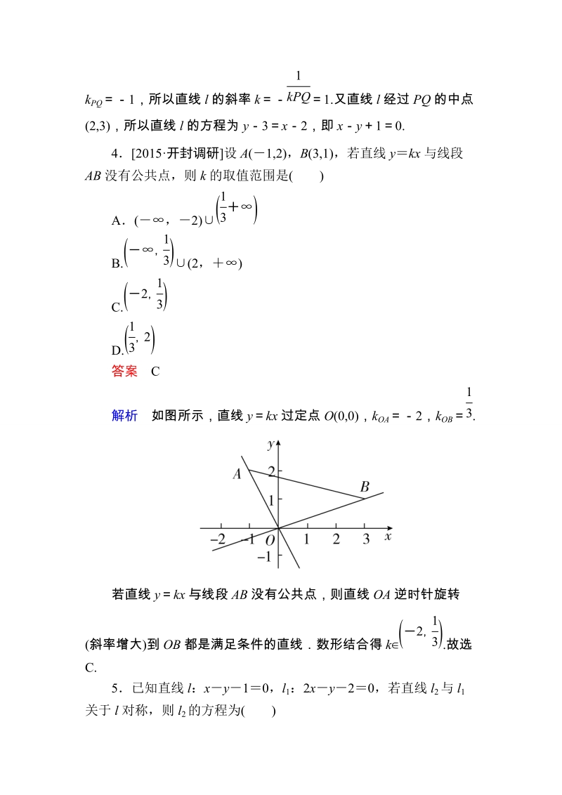 2017届高考数学（理）一轮复习 （课件+练习）第八章　平面解析几何8-2.DOC_第2页