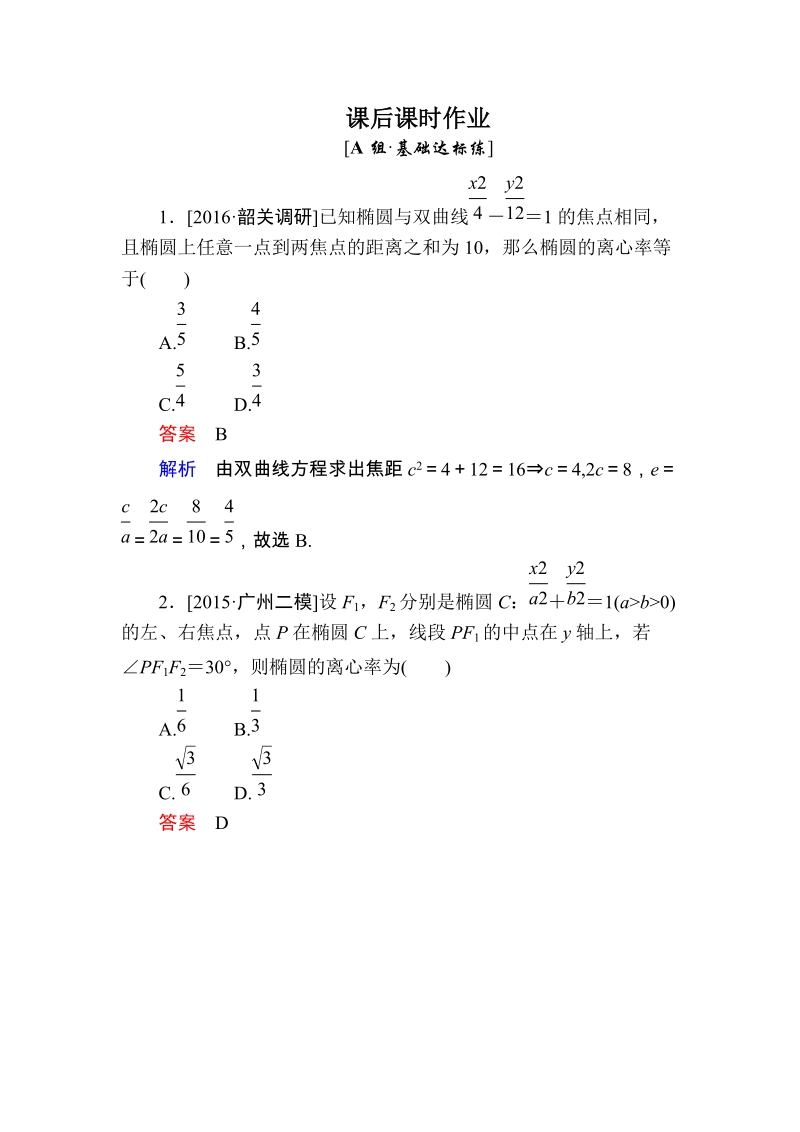 2017届高考数学（理）一轮复习 （课件+练习）第八章　平面解析几何8-5.DOC_第1页