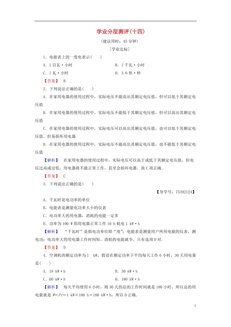 2018版高中物理 第4章 家用电器与日常生活 第3节 家用电器的选择学业分层测评14 粤教版选修1-1.doc_第1页