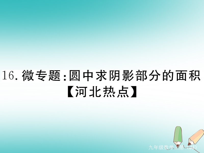 2018秋九年级数学上册 16 微专题 圆中求阴影部分的面积【河北热点】习题讲评课件 （新版）冀教版.ppt_第1页