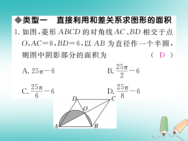 2018秋九年级数学上册 16 微专题 圆中求阴影部分的面积【河北热点】习题讲评课件 （新版）冀教版.ppt_第2页