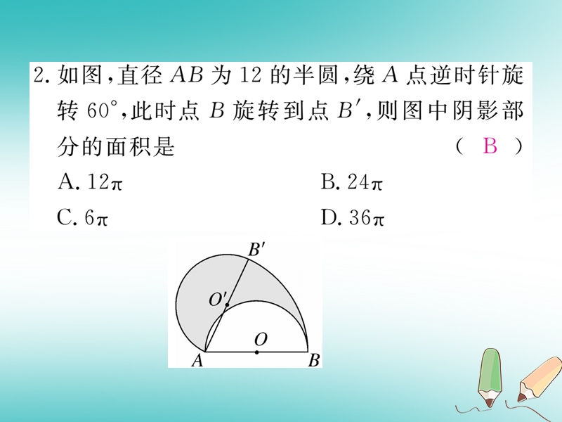 2018秋九年级数学上册 16 微专题 圆中求阴影部分的面积【河北热点】习题讲评课件 （新版）冀教版.ppt_第3页