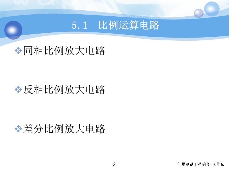 测控电路第五章信号运算电路  计量测试工程学院  朱维斌.ppt_第2页