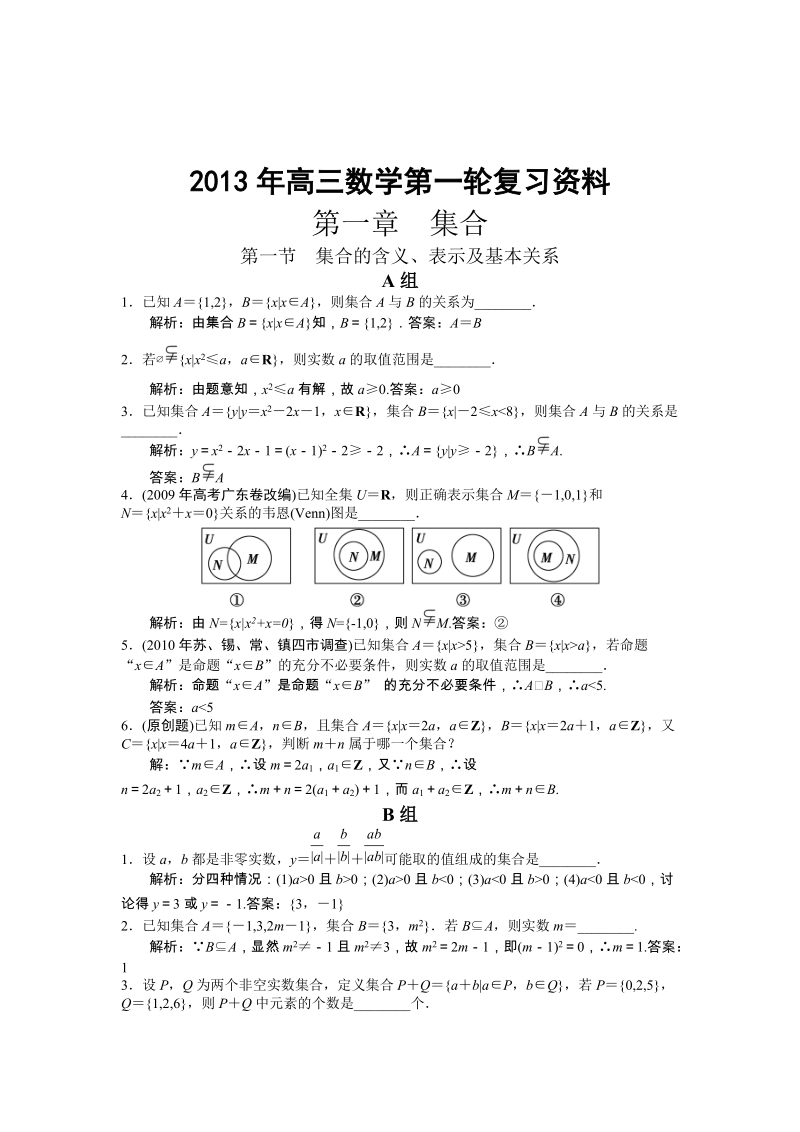 2013年高三数学第一轮复习资料(习题付答案).doc_第1页