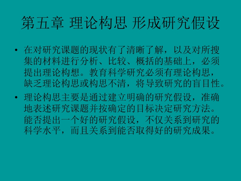 第五章 理论构思 形成研究假设 假设在教育科学研究中的作用.ppt_第1页