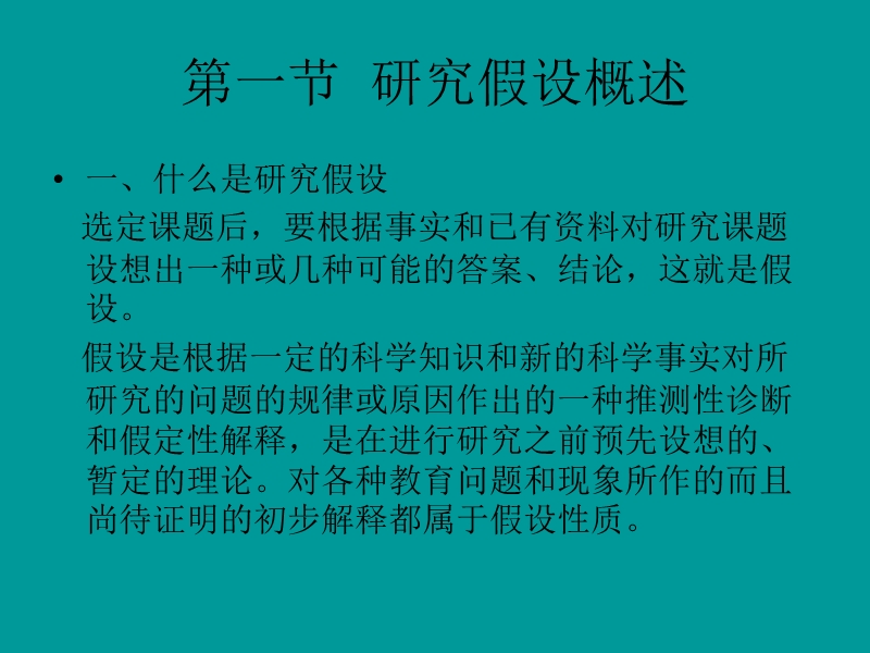 第五章 理论构思 形成研究假设 假设在教育科学研究中的作用.ppt_第2页