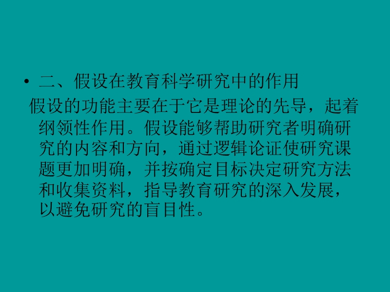 第五章 理论构思 形成研究假设 假设在教育科学研究中的作用.ppt_第3页