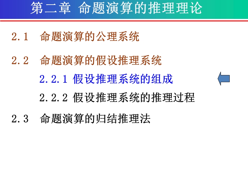 离散数学第二章  命题演算的推理理论-假设推理系统 2.1  命题演算的公理系统.ppt_第1页