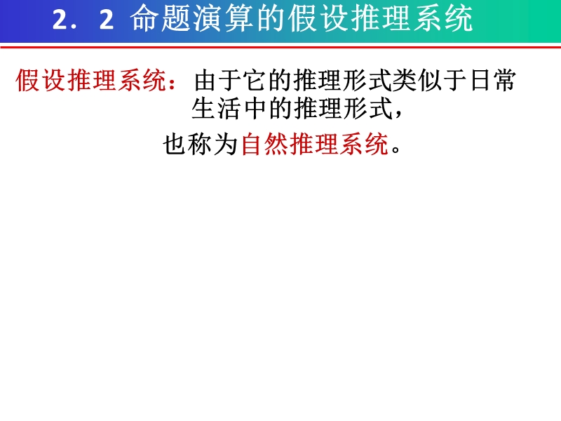 离散数学第二章  命题演算的推理理论-假设推理系统 2.1  命题演算的公理系统.ppt_第2页