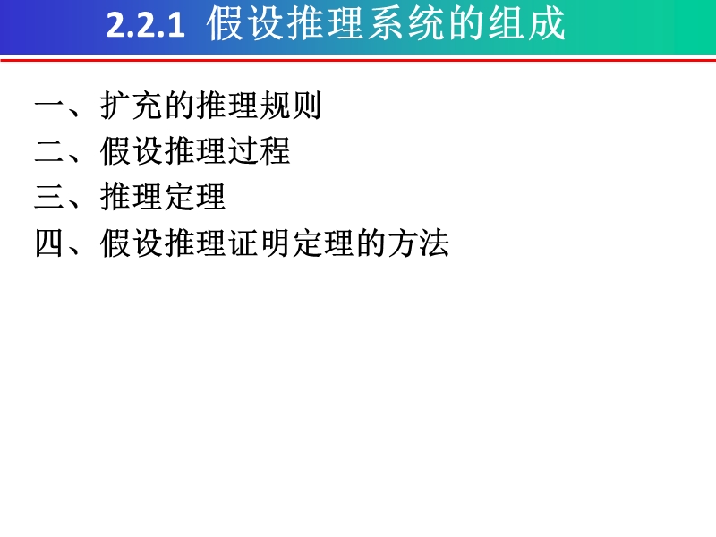 离散数学第二章  命题演算的推理理论-假设推理系统 2.1  命题演算的公理系统.ppt_第3页