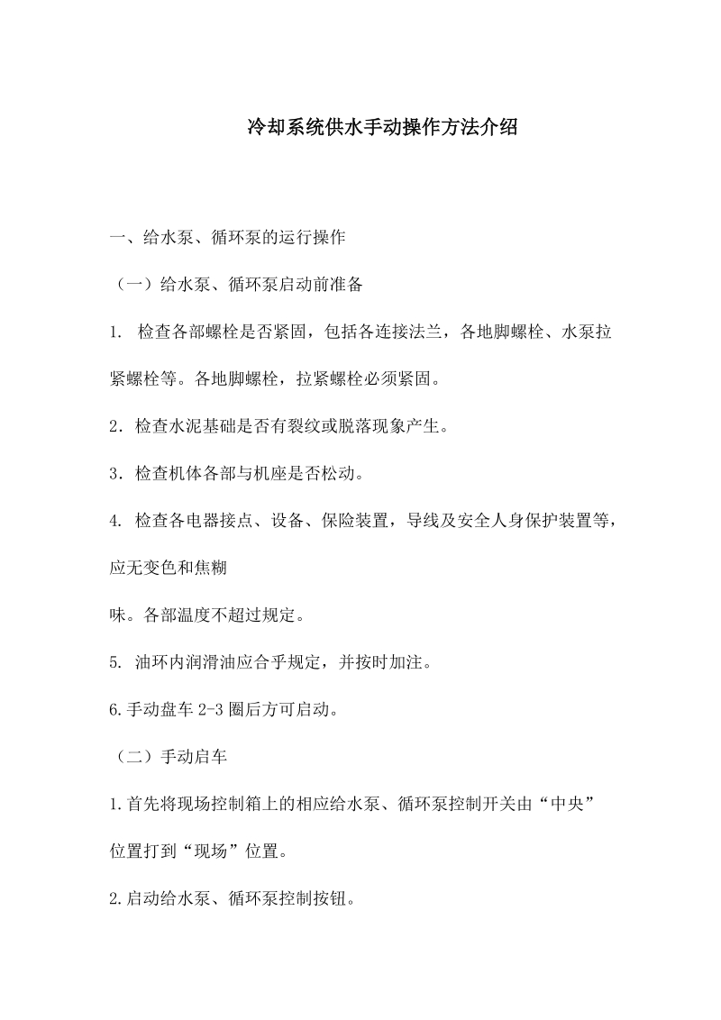 冷却系统供水手动操作方法介绍.docx_第1页