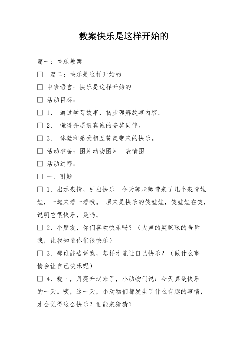 教案快乐是这样开始的.doc_第1页