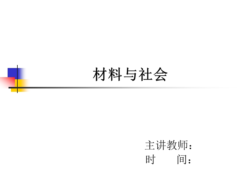 材料与社会第三章.ppt_第1页