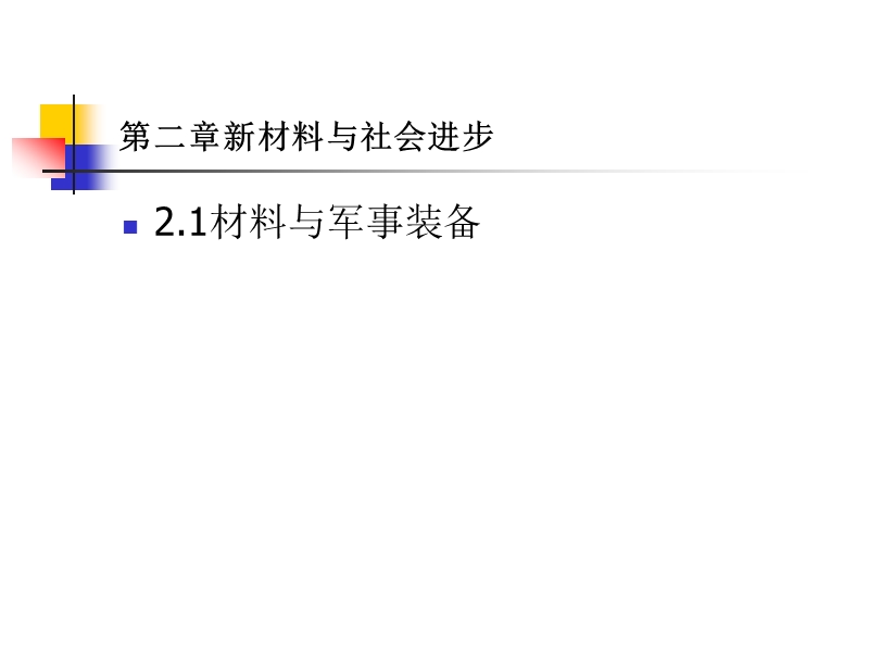 材料与社会第三章.ppt_第2页