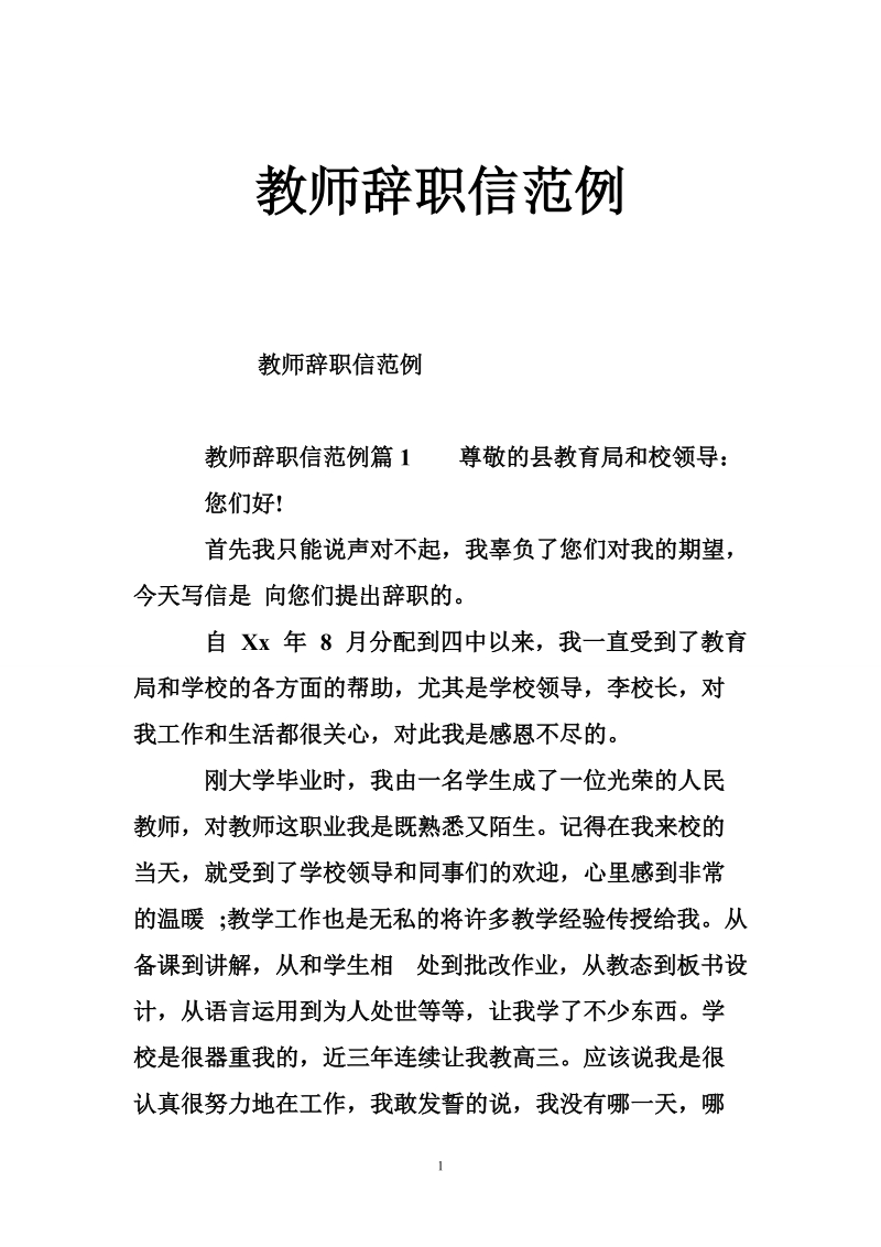 教师辞职信范例.doc_第1页