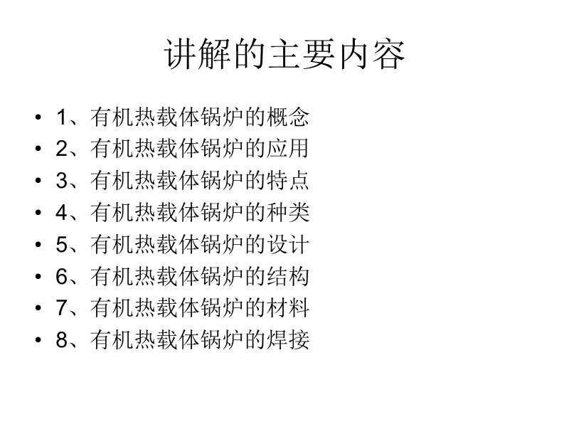 有机热载体安全技术条件标准宣贯1.ppt_第2页