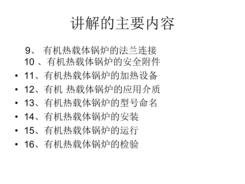 有机热载体安全技术条件标准宣贯1.ppt_第3页