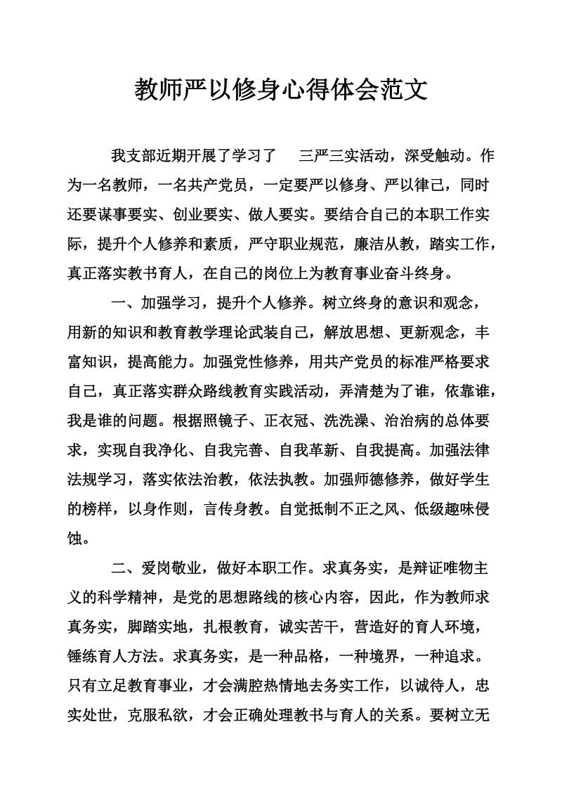 教师严以修身心得体会范文.doc_第1页