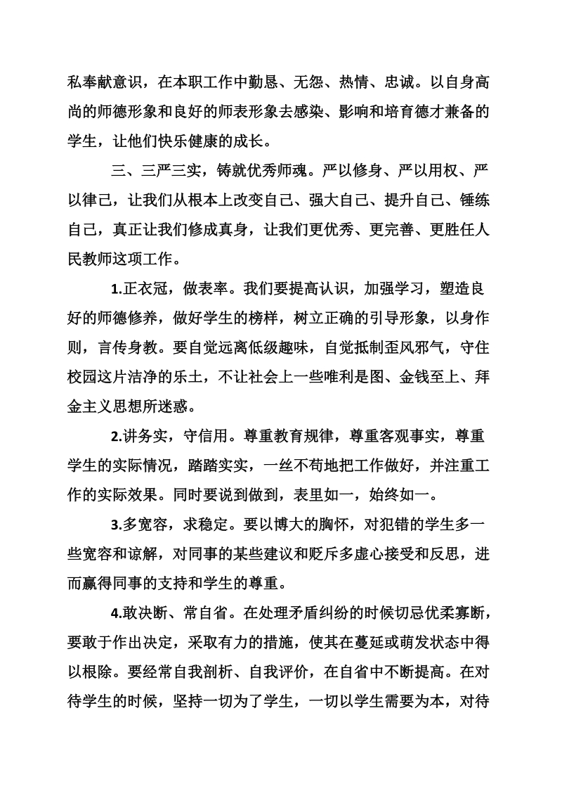 教师严以修身心得体会范文.doc_第2页