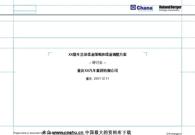 [渠道管理]微车总体渠道策略和渠道调整方案.ppt_第1页