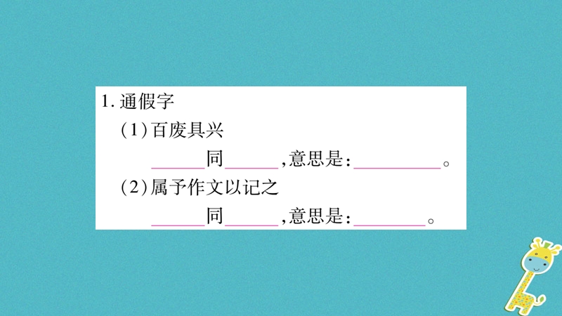 2018年九年级语文上册 期末复习专题八 文言文基础知识习题课件 新人教版.ppt_第2页