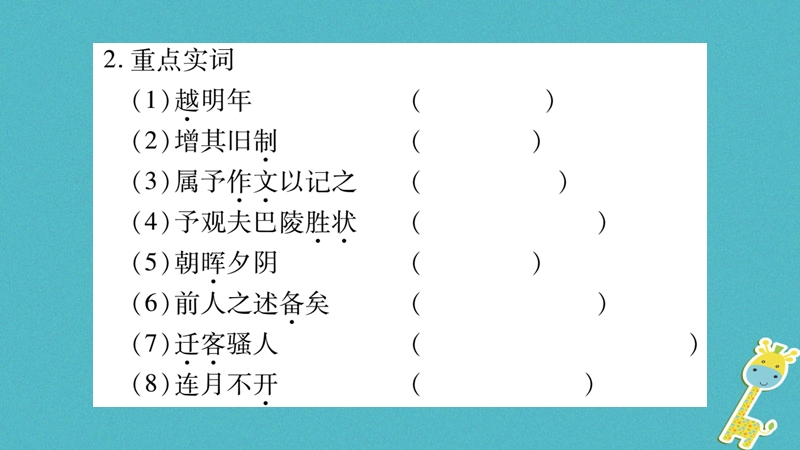 2018年九年级语文上册 期末复习专题八 文言文基础知识习题课件 新人教版.ppt_第3页