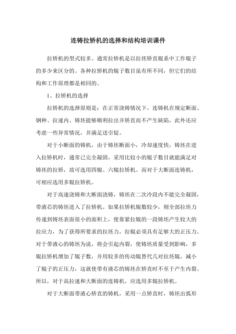 连铸拉矫机的选择和结构培训课件.docx_第1页