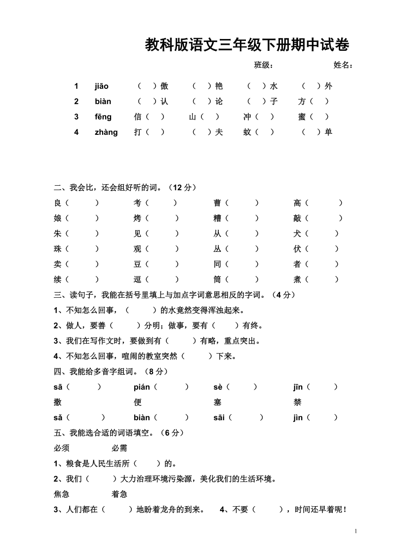 教科版语文三年级下册期中试卷.doc_第1页