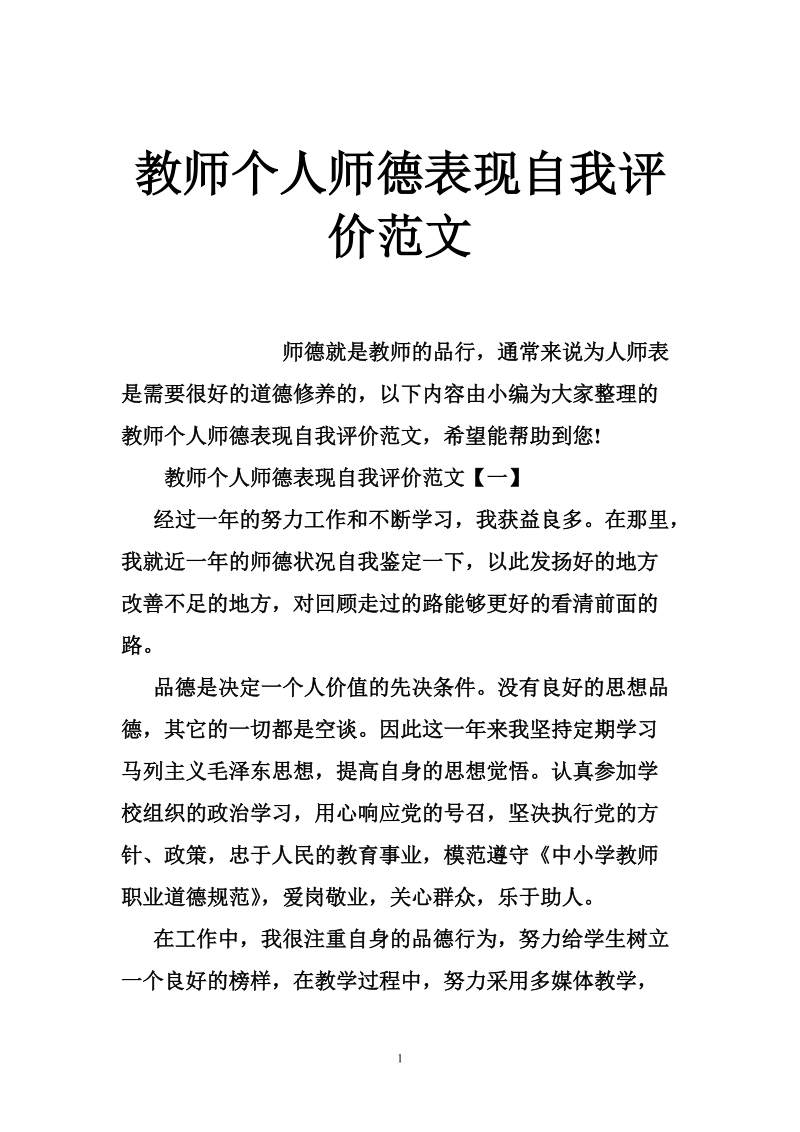 教师个人师德表现自我评价范文.doc_第1页