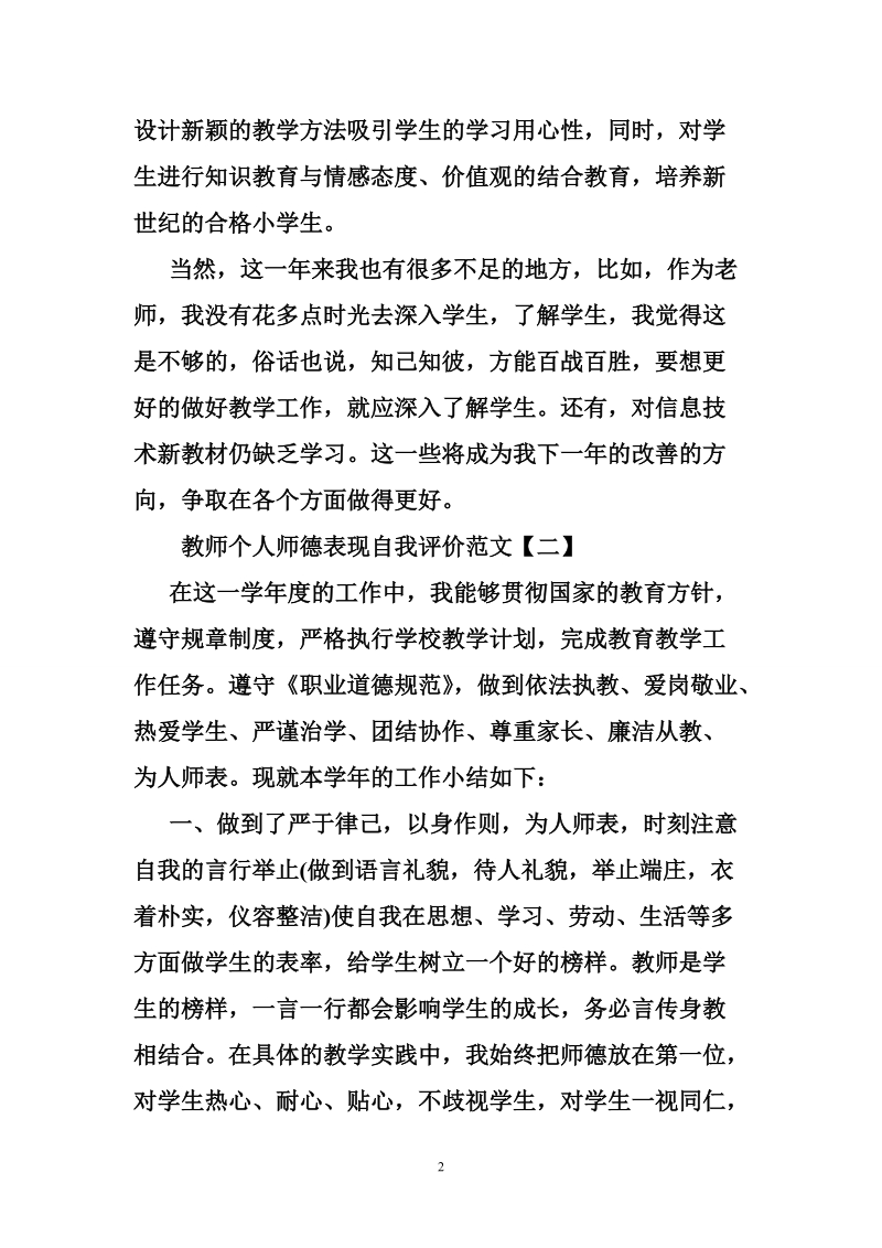 教师个人师德表现自我评价范文.doc_第2页