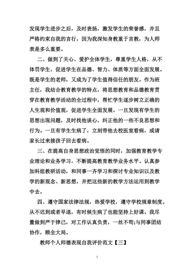 教师个人师德表现自我评价范文.doc_第3页