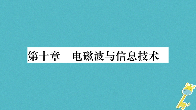 2018九年级物理下册 第10章 第1节 神奇的电磁波作业课件 （新版）教科版.ppt_第1页