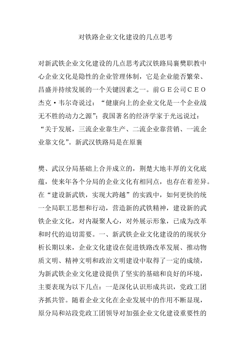 对铁路企业文化建设的几点思考 文化是三个文明建设的结合点.doc_第1页