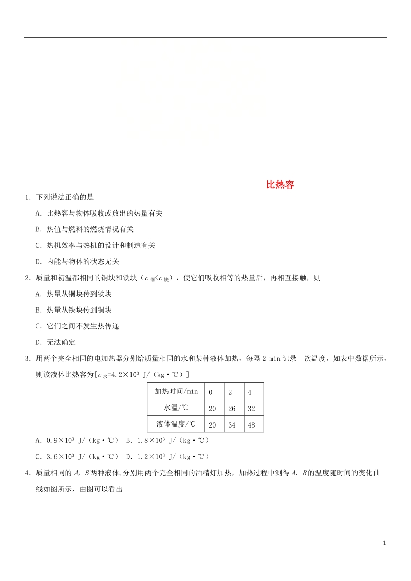 2018年中考物理 比热容专题复习练习卷（无答案）.doc_第1页