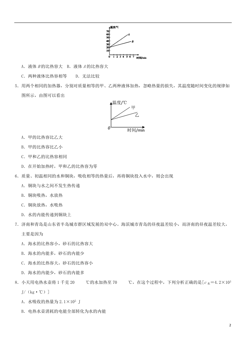 2018年中考物理 比热容专题复习练习卷（无答案）.doc_第2页