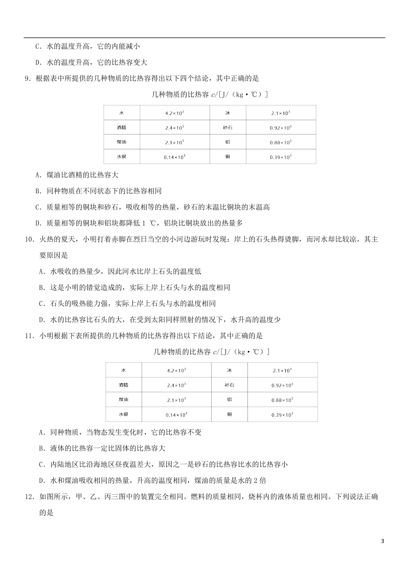 2018年中考物理 比热容专题复习练习卷（无答案）.doc_第3页