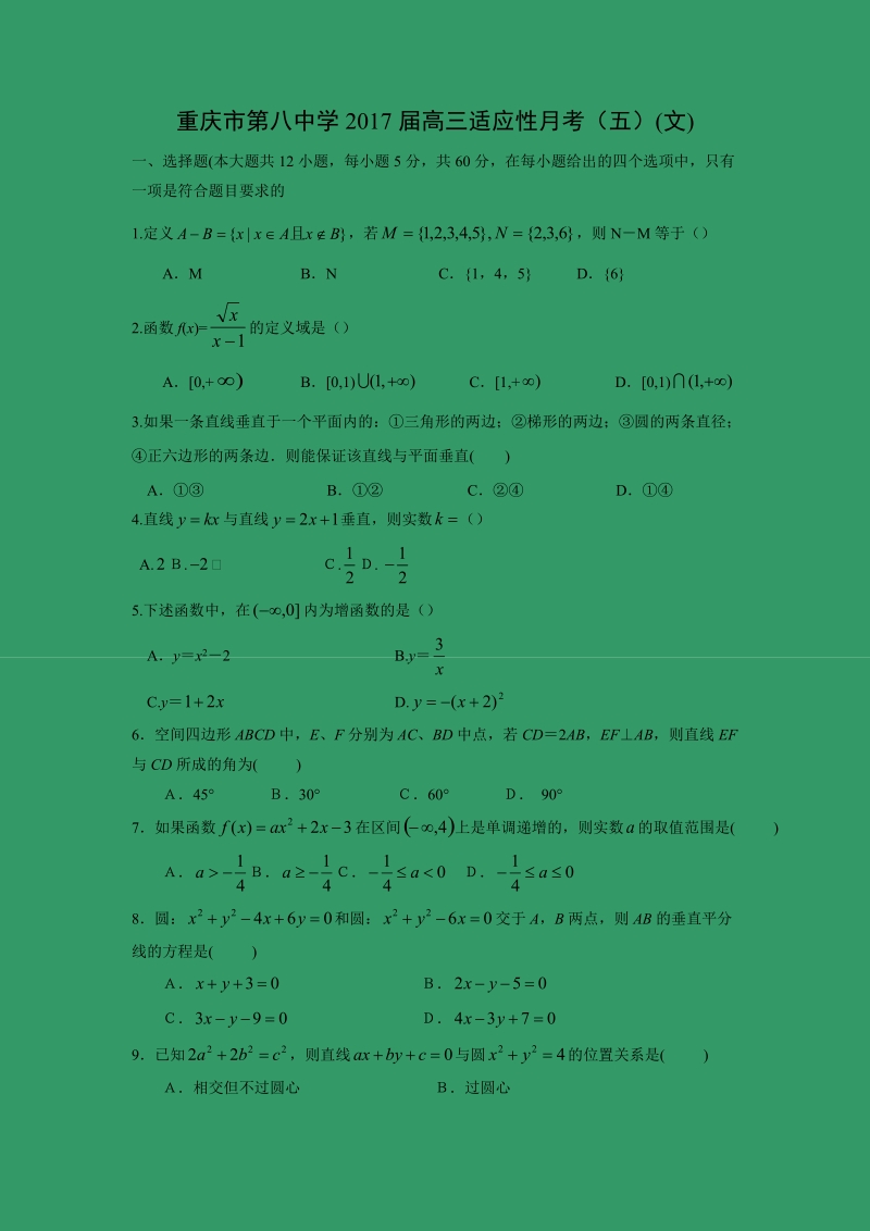 【数学】重庆市第八中学2017届高三适应性月考（五）(文).doc_第1页