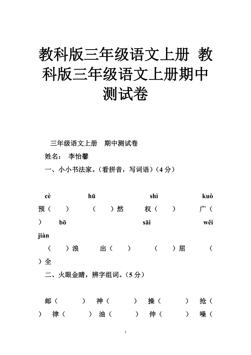 教科版三年级语文上册 教科版三年级语文上册期中测试卷.doc_第1页