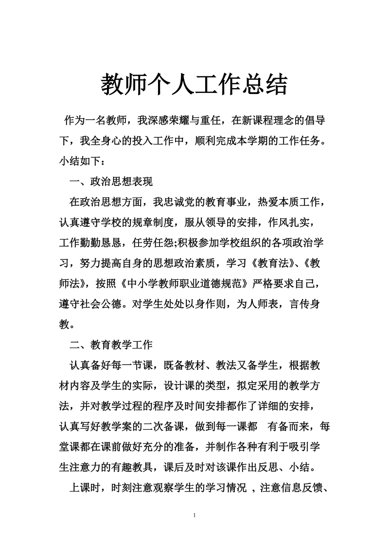 教师个人工作总结_5.doc_第1页