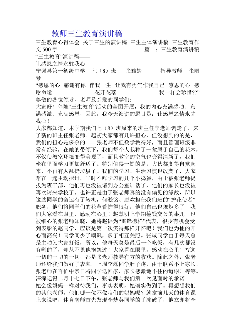 教师三生教育演讲稿.doc_第1页