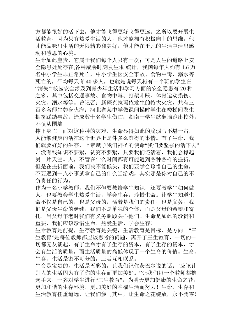 教师三生教育演讲稿.doc_第3页