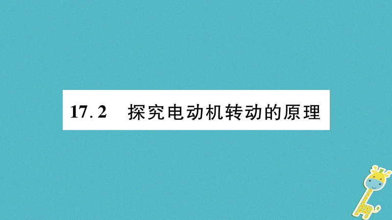 2018九年级物理下册 第17章 第2节 探究电动机转动的原理作业课件 （新版）粤教沪版.ppt_第1页