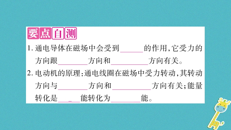 2018九年级物理下册 第17章 第2节 探究电动机转动的原理作业课件 （新版）粤教沪版.ppt_第2页