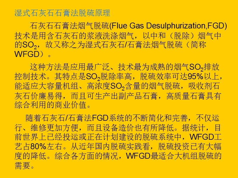 4湿式石灰石石膏法脱硫基本原理与影响因素.ppt_第2页