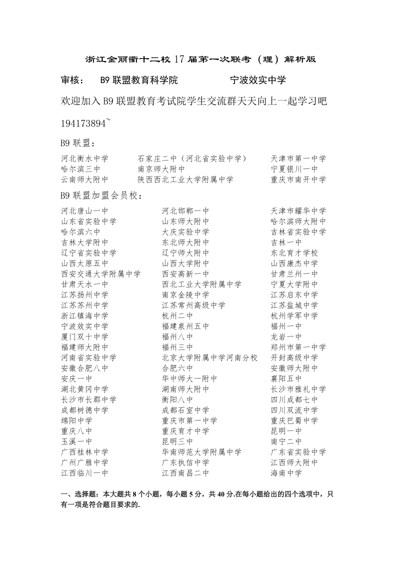 （高三数学组）浙江金丽衢十二校17届第一次联考 理.docx_第1页