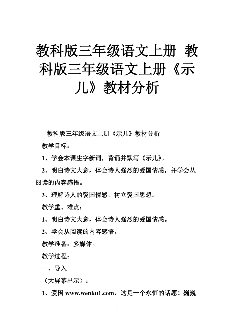 教科版三年级语文上册 教科版三年级语文上册《示儿》教材分析.doc_第1页